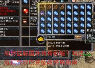 如何征服国外传奇新服?玛法远征与沙巴克征战终极指南 如何征服国外传奇新服?玛法远征与沙巴克征战终极指南