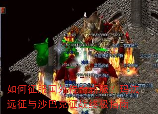 如何征服国外传奇新服?玛法远征与沙巴克征战终极指南 如何征服国外传奇新服?玛法远征与沙巴克征战终极指南