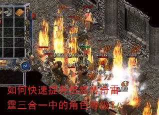如何快速提升悠悠传奇雷霆三合一中的角色等级? 如何快速提升悠悠传奇雷霆三合一中的角色等级?