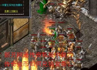 新开网通传奇私服中复古传奇金币如何兑换金条? 新开网通传奇私服中复古传奇金币如何兑换金条?