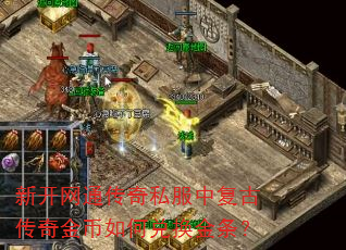 新开网通传奇私服中复古传奇金币如何兑换金条? 新开网通传奇私服中复古传奇金币如何兑换金条?