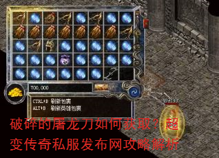 破碎的屠龙刀如何获取?超变传奇私服发布网攻略解析 破碎的屠龙刀如何获取?超变传奇私服发布网攻略解析