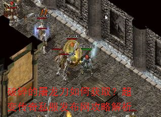 破碎的屠龙刀如何获取?超变传奇私服发布网攻略解析 破碎的屠龙刀如何获取?超变传奇私服发布网攻略解析