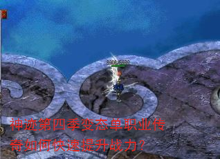神迹第四季变态单职业传奇如何快速提升战力? 神迹第四季变态单职业传奇如何快速提升战力?