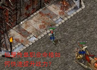仙罡传单职业命格如何快速提升战力? 仙罡传单职业命格如何快速提升战力?