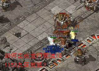 如何击败龙门荒漠181153九尾灵狐? 如何击败龙门荒漠181153九尾灵狐?