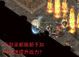 天剑录新服新手如何快速提升战力? 天剑录新服新手如何快速提升战力?