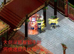 天剑录新服新手如何快速提升战力? 天剑录新服新手如何快速提升战力?