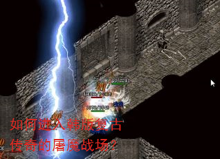 如何进入韩版复古传奇的屠魔战场? 如何进入韩版复古传奇的屠魔战场?