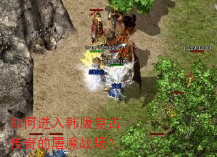 如何进入韩版复古传奇的屠魔战场? 如何进入韩版复古传奇的屠魔战场?