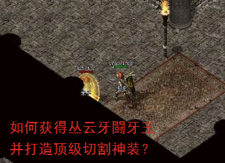 如何获得丛云牙闘牙王并打造顶级切割神装? 如何获得丛云牙闘牙王并打造顶级切割神装?