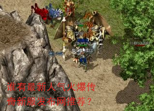 谁有最新人气火爆传奇新服发布网推荐? 谁有最新人气火爆传奇新服发布网推荐?