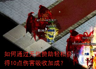 如何通过无偿赞助轻松获得10点伤害吸收加成? 如何通过无偿赞助轻松获得10点伤害吸收加成?