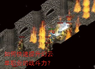 如何快速提升幻云单职业的战斗力? 如何快速提升幻云单职业的战斗力?
