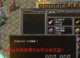 以刑止刑面板属性如何达到五星? 以刑止刑面板属性如何达到五星?