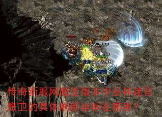 传奇新服网超变版本中丛林迷宫鹰卫的具体刷新坐标在哪里? 传奇新服网超变版本中丛林迷宫鹰卫的具体刷新坐标在哪里?