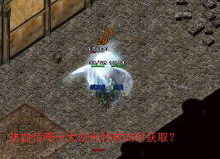 热血传奇十大逆天特戒如何获取? 热血传奇十大逆天特戒如何获取?