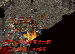 如何快速前往魔龙地图?详细路线攻略解析 如何快速前往魔龙地图?详细路线攻略解析