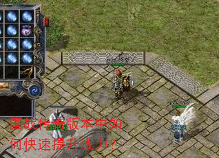 国战传奇版本中如何快速提升战力? 国战传奇版本中如何快速提升战力?