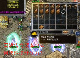 国战传奇版本中如何快速提升战力? 国战传奇版本中如何快速提升战力?