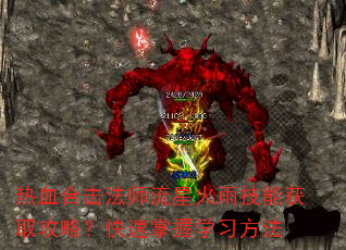 热血合击法师流星火雨技能获取攻略?快速掌握学习方法 热血合击法师流星火雨技能获取攻略?快速掌握学习方法