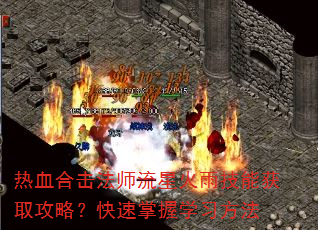 热血合击法师流星火雨技能获取攻略?快速掌握学习方法 热血合击法师流星火雨技能获取攻略?快速掌握学习方法