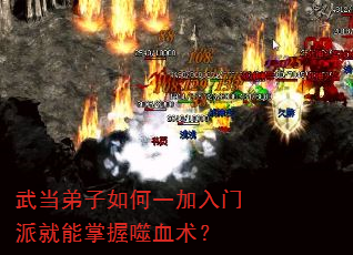 武当弟子如何一加入门派就能掌握噬血术? 武当弟子如何一加入门派就能掌握噬血术?