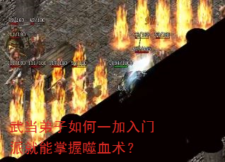 武当弟子如何一加入门派就能掌握噬血术? 武当弟子如何一加入门派就能掌握噬血术?