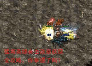 猛毒英雄合击勋章获取全攻略,你掌握了吗? 猛毒英雄合击勋章获取全攻略,你掌握了吗?