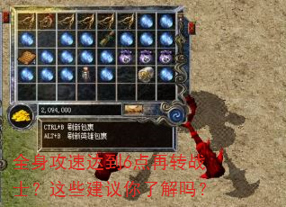 全身攻速达到6点再转战士?这些建议你了解吗? 全身攻速达到6点再转战士?这些建议你了解吗?