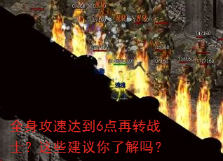 全身攻速达到6点再转战士?这些建议你了解吗? 全身攻速达到6点再转战士?这些建议你了解吗?