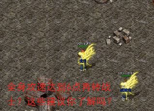 全身攻速达到6点再转战士?这些建议你了解吗? 全身攻速达到6点再转战士?这些建议你了解吗?