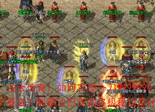 逆天传奇:如何实现一刀9999999暴击?称霸沙巴克的终极秘诀是什么? 逆天传奇:如何实现一刀9999999暴击?称霸沙巴克的终极秘诀是什么?