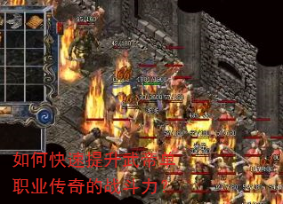 如何快速提升武帝单职业传奇的战斗力? 如何快速提升武帝单职业传奇的战斗力?