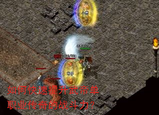 如何快速提升武帝单职业传奇的战斗力? 如何快速提升武帝单职业传奇的战斗力?