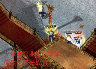 无欲单职业第三季如何快速提升战力? 无欲单职业第三季如何快速提升战力?