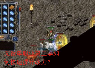 无欲单职业第三季如何快速提升战力? 无欲单职业第三季如何快速提升战力?