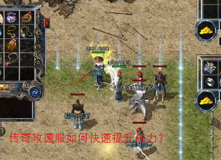 传奇攻速服如何快速提升战力? 传奇攻速服如何快速提升战力?