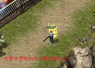 传奇攻速服如何快速提升战力? 传奇攻速服如何快速提升战力?