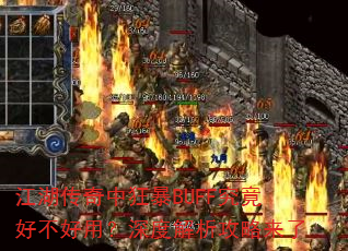 江湖传奇中狂暴BUFF究竟好不好用?深度解析攻略来了 江湖传奇中狂暴BUFF究竟好不好用?深度解析攻略来了