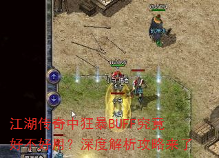 江湖传奇中狂暴BUFF究竟好不好用?深度解析攻略来了 江湖传奇中狂暴BUFF究竟好不好用?深度解析攻略来了