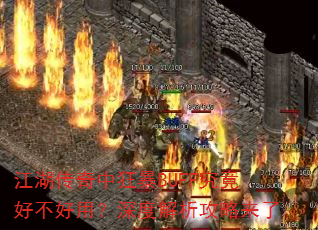 江湖传奇中狂暴BUFF究竟好不好用?深度解析攻略来了 江湖传奇中狂暴BUFF究竟好不好用?深度解析攻略来了