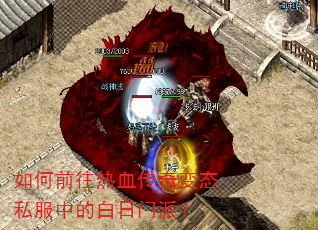 如何前往热血传奇变态私服中的白日门派? 如何前往热血传奇变态私服中的白日门派?