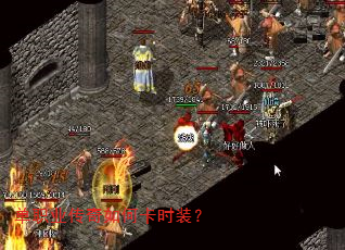 单职业传奇如何卡时装? 单职业传奇如何卡时装?