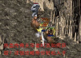 热血传奇主宰者时装如何获取?详细攻略带你轻松入手 热血传奇主宰者时装如何获取?详细攻略带你轻松入手