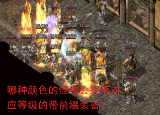 哪种颜色的怪物会掉落对应等级的带前缀装备? 哪种颜色的怪物会掉落对应等级的带前缀装备?
