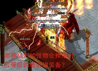 哪种颜色的怪物会掉落对应等级的带前缀装备? 哪种颜色的怪物会掉落对应等级的带前缀装备?