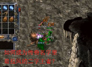 如何成为传奇名字里最拉风的二字王者? 如何成为传奇名字里最拉风的二字王者?