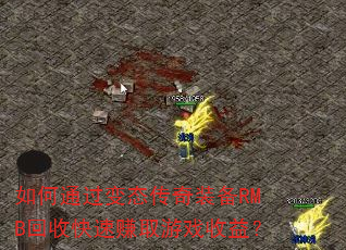 如何通过变态传奇装备RMB回收快速赚取游戏收益? 如何通过变态传奇装备RMB回收快速赚取游戏收益?