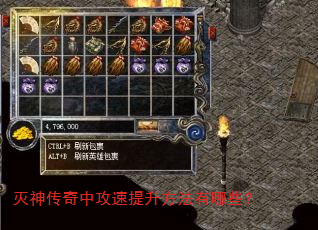 灭神传奇中攻速提升方法有哪些? 灭神传奇中攻速提升方法有哪些?